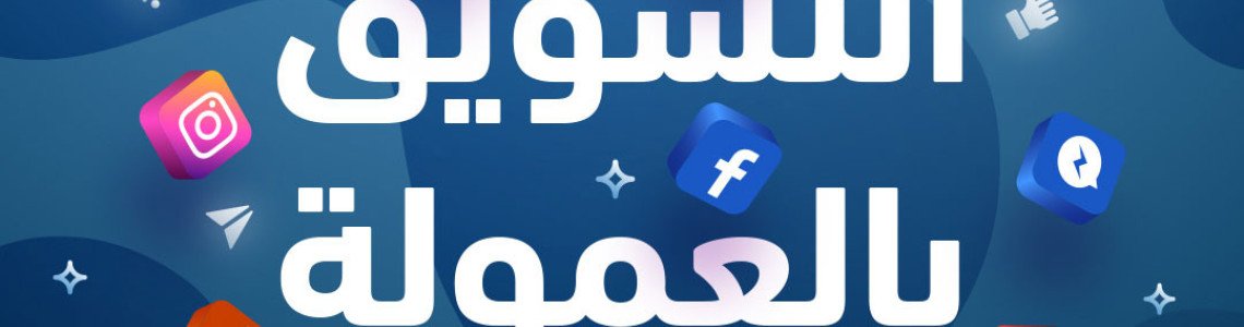 برنامج زادنا للتسويق بالعمولة