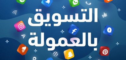 برنامج زادنا للتسويق بالعمولة